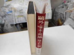 鴎外・啄木・荷風隠された闘い