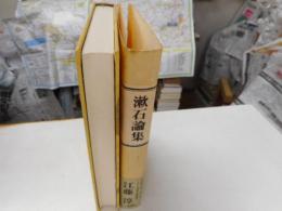 漱石論集