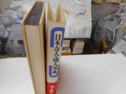 日本奇人・稀人事典