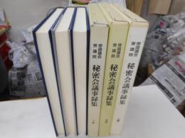 帝国議会衆議院秘密会議事録集　上中下巻