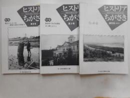 ヒストリアちがさき　一～七号　七冊