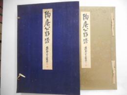 陶庵公影譜