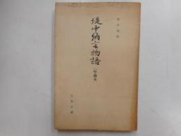 堤中納言物語　｛平瀬本｝　写本複製