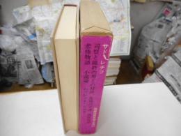 サド　レチフ　世界文学大系２３