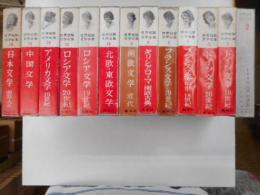 世界短篇文学全集　十三冊｛全十七冊｝