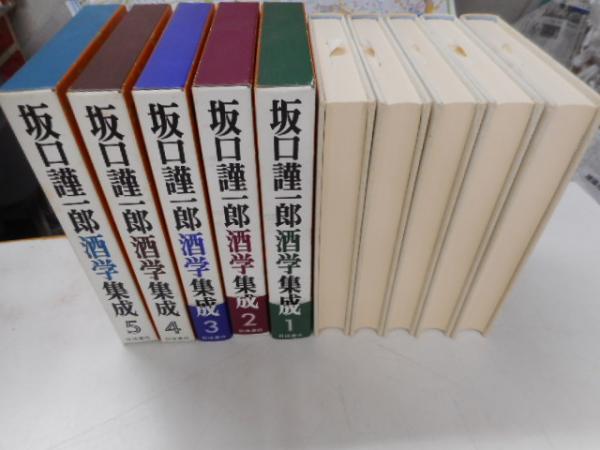 坂口謹一郎酒学集成 全五冊 / 古本、中古本、古書籍の通販は