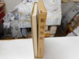 対訳西鶴全集　九　新可笑記