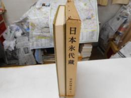 対訳西鶴全集　十　本朝二十四考