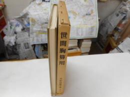 対訳西鶴全集　十三　世間胸算用