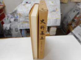 史料纂集　妙法院日次記　第一