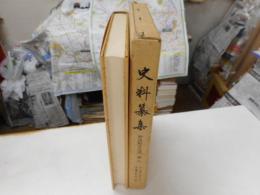 史料纂集　妙法院日次記　第二