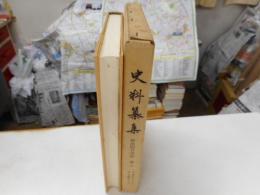 資料纂集　妙法院日次記　第三