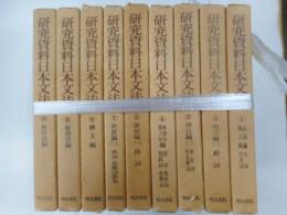 研究資料日本文法　九冊　｛第六巻欠｝