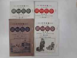変態知識　第一・二・三・四号　四冊