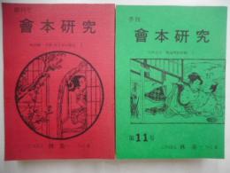 會本研究　全二〇冊・別巻　計二十一冊