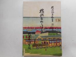 横浜もののはじめ　　横浜郷土叢書第一巻　限定五〇〇冊