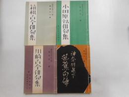 神奈川文庫　第一輯～第四輯　四冊