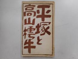 平塚と高山樗牛