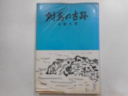対馬の古跡