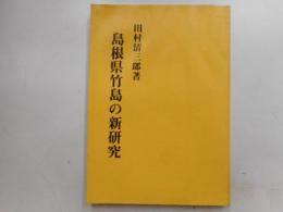 島根県竹島の新研究　復刻版