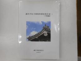 藤沢市社寺建築物調査報告書　１　＜寺院、編＞