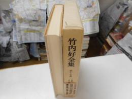 竹内好全集　第十七巻　補遺、著作目録