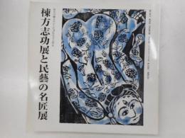 棟方志功展と民芸の名匠展　　福光の棟方サロンを訪れた人と作品