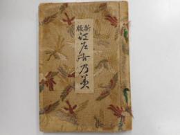 新版江戸古乃美　木版手拭図案集