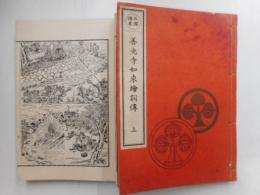 三国伝来善光寺如来絵詞伝　上下