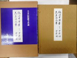 絶海中津筆　十年　重要文化財
天章周文筆　十年図