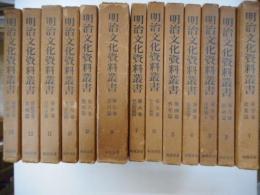 明治文化資料叢書　全１２巻１３冊