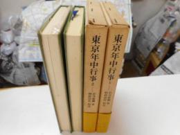 東京年中行事　東洋文庫　二冊揃