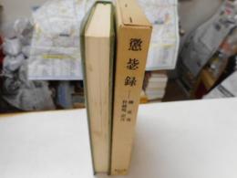 懲比録　東洋文庫３５７