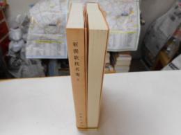 新撰歌枕名寄　古典文庫５１３・５１４　二冊揃