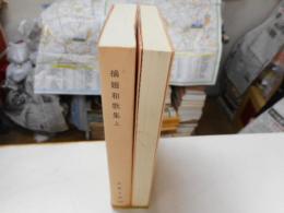 摘題和歌集　古典文庫　上下