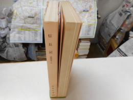 信長紀　古典文庫　上下　二冊揃