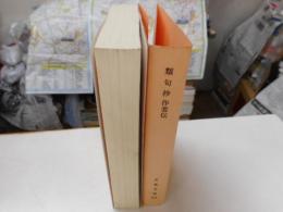 類句抄　作者伝