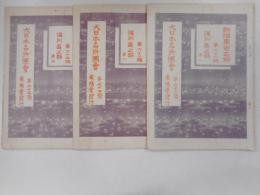新撰東京名所　深川区三冊揃