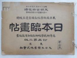 日本臨画帳　訂正第二版　第十四巻
