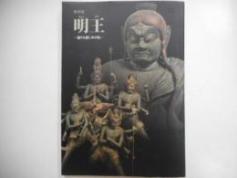 特別展　明王　　