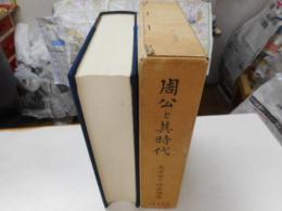 周公と其時代　復刻版