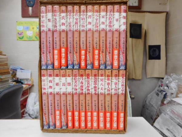 古典文学全集 全26冊 / 古本、中古本、古書籍の通販は「日本の古本屋