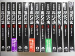 岩波講座現代の法　１４冊｛全１５冊の内第７巻欠｝