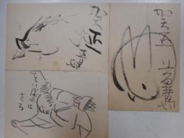前田青邨毛筆葉書　三枚