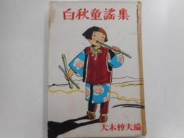 白秋童謡集