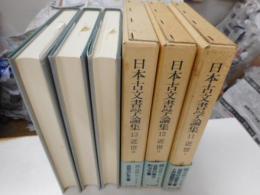 日本古文書学論集　近世三冊揃