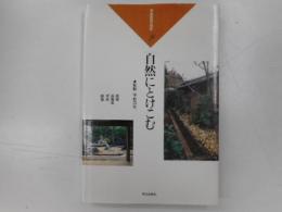 自然にとけこむ　和風建築の意匠９