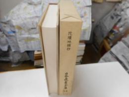 花壇地錦抄　日本農書全集５４