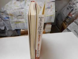 室生犀星　戦争の詩人・避戦の作家