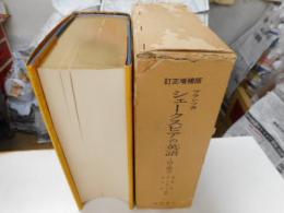 改訂増補版シェークスピアの英語　－詩と散文ー